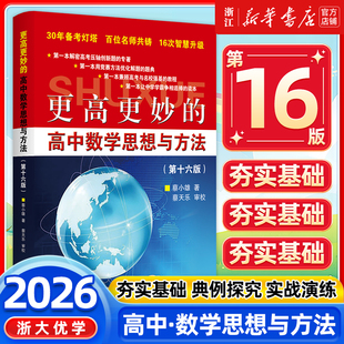 蔡小雄第16版 高中数学思想与方法第十六版 一题多解一题多变解题方法高一高二高考必刷题题型与技巧 浙大优学更高更妙 2026新版