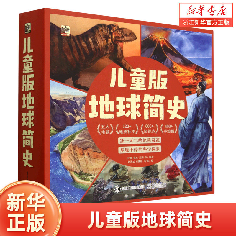 儿童版地球简史(共5册)(精)