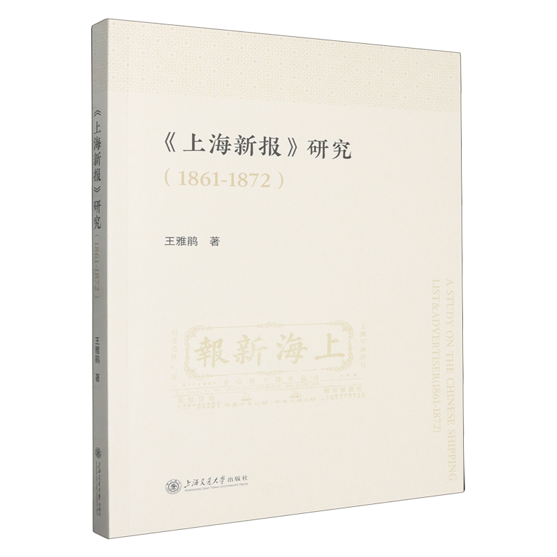 《上海新报》研究:1861-1872