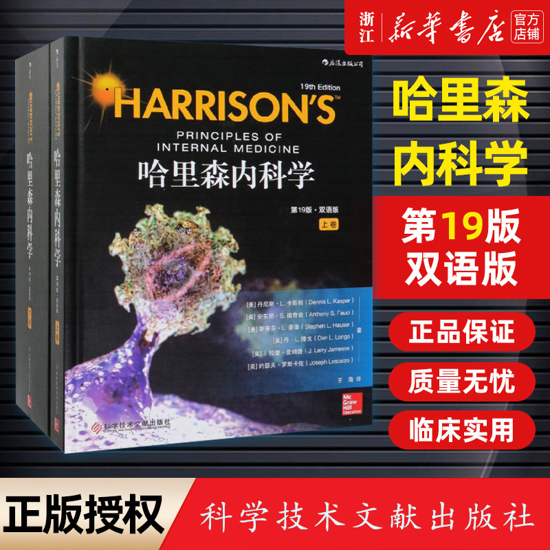 【新华书店旗舰店官网】正版包邮 哈里森内科学双语19版 汉语目录标题英语内文美国经典教材内科手册病理生理学教程医师参考医学书
