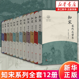 知宋系列全套12册 宋代研究文萃丛书 宋代之货币 君主 军事 司法 政治制度 司法 科举 儒学 文学 书画艺术 交通 建筑 城市与乡村