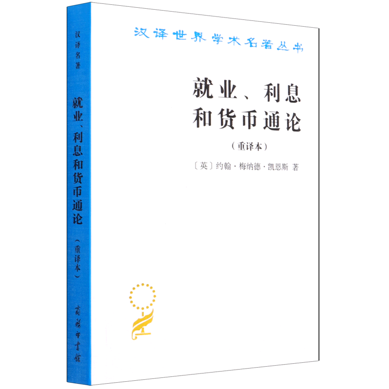 就业、利息和货币通论
