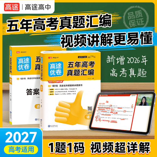 2027版高途优卷五年真题汇编高考真题考点精讲精练答案详解+视频解析（含26年高考题）真题模拟必刷题必刷卷高三总复习