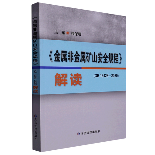 金属非金属矿山安全规程＜GB16423-2020＞解读