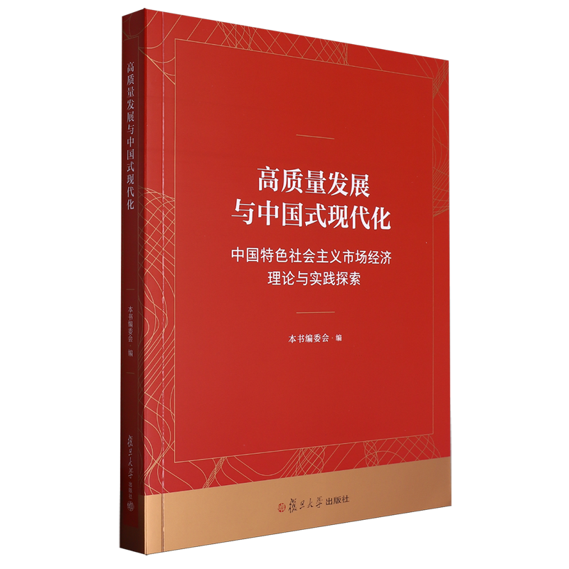 高质量发展与中国式现代化:中国特色社会主义市场经济理论与实践探索