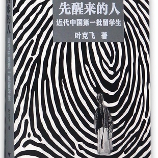 先醒来的人(近代中国第一批留学生)