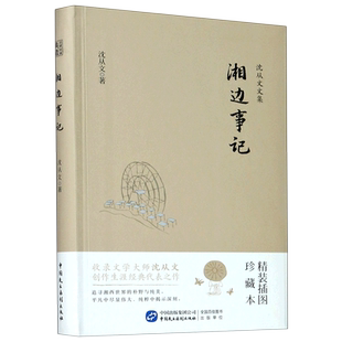 湘边事记(精装插图珍藏本)/沈从文文集