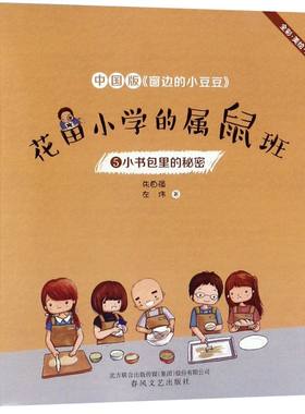 【新华书店旗舰店官网】花田小学的属鼠班(5小书包里的秘密全彩美绘注音)中小学生课外阅读书籍6-15岁青少年儿童文学经典 正版