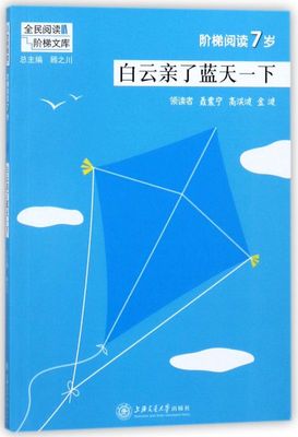 白云亲了蓝天一下(阶梯**7岁)/全民**阶梯文库