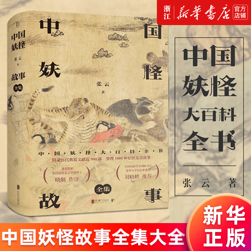 【新华书店旗舰店官网】正版 中国妖怪故事全集大全 大百科 张云 神话民俗学山海经神异经搜神记博物志聊斋收藏中国文学 正版书籍