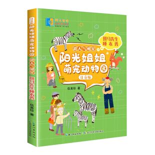 阳光姐姐萌宠动物园超人明星伍美珍 三四五六3 12岁少儿童文学故事书 6年级小学生课外阅读励志校园小说 书校园系列小说