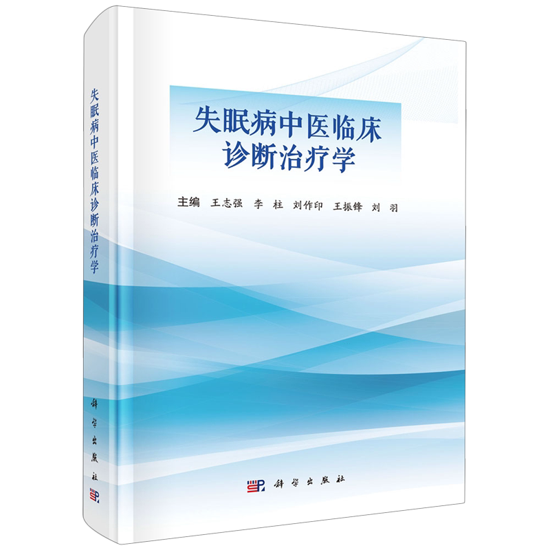 失眠病中医临床诊断治疗学