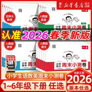 2026春 一本周末小测卷语文数学英语一二三年级四五六年级上下册试卷测试卷全套配套人教版教材小学生同步练习册单元期中期末卷子