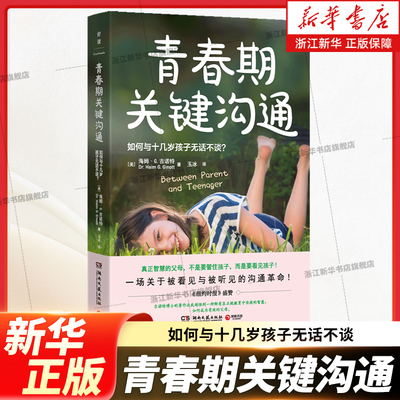 青春期关键沟通 如何与十几岁孩子无话不谈 一场关于被看见与被听见的沟通革命 陪孩子走过青春期 沟通手册