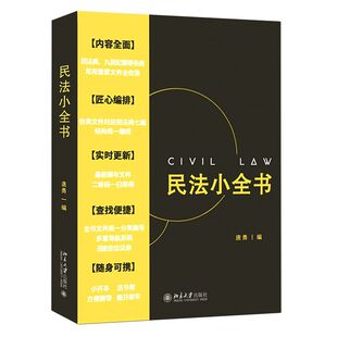 包邮 正版 民法小全书 新华书店旗舰店官网