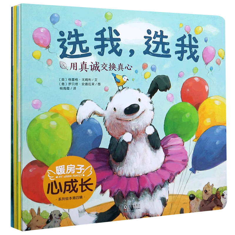 暖房子心成长系列绘本(第4辑共6册)