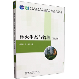 林火生态与管理