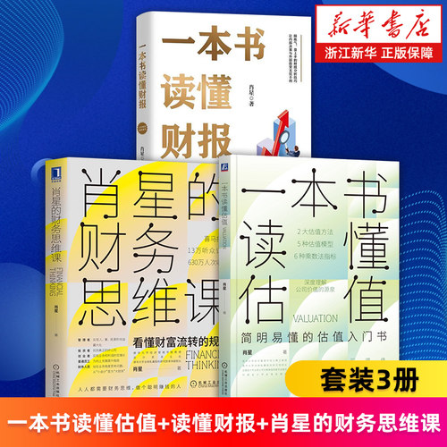 【套装3册】一本书读懂估值+一本书读懂财报+肖星的财务思维课 肖星著 看懂财富流转的规律 新华书店旗舰店 正版书籍