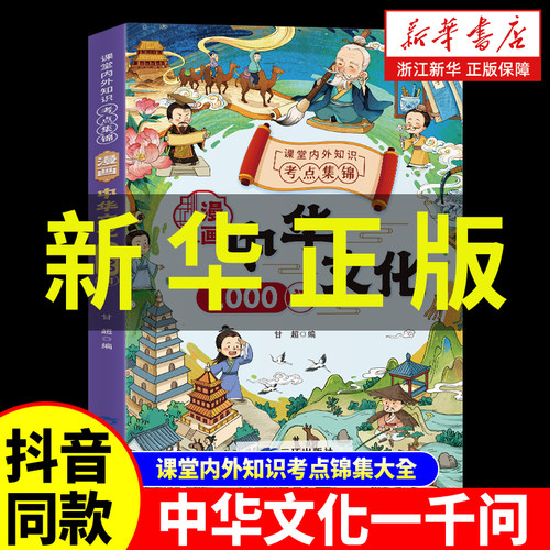 【抖音同款】漫画中华文化1000问文学常识古代传统中国文化常识一千问儿童知识手册国学文学历史学生课外经典读物百科常识新华正版