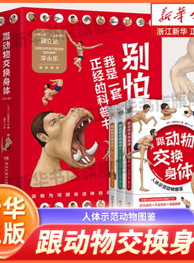 跟动物交换身体1-2-3册川崎悟司著独特的以人体为参照的动物图鉴身体科普漫画能让你开心的高能科普书 博集
