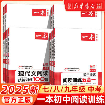 2025版】一本初中语文阅读训练五合一七年级现代文文言文古诗阅读理解技能专项训练书100篇中考真题八.九.年级初一初二初三练习题