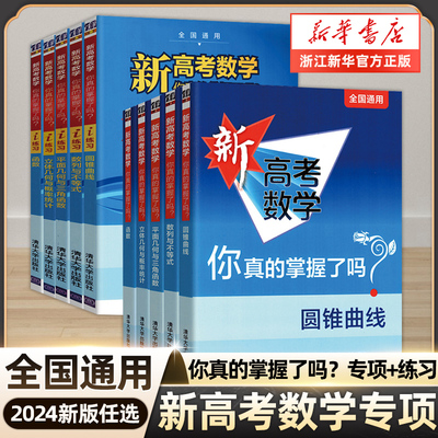 新高考数学你真的掌握了吗 圆锥曲线数列与不等式平面几何立体几何函数高掌5本全套装 全国通用高考数学题型归纳专项突破