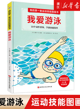 第一套运动技能图画书游泳儿童