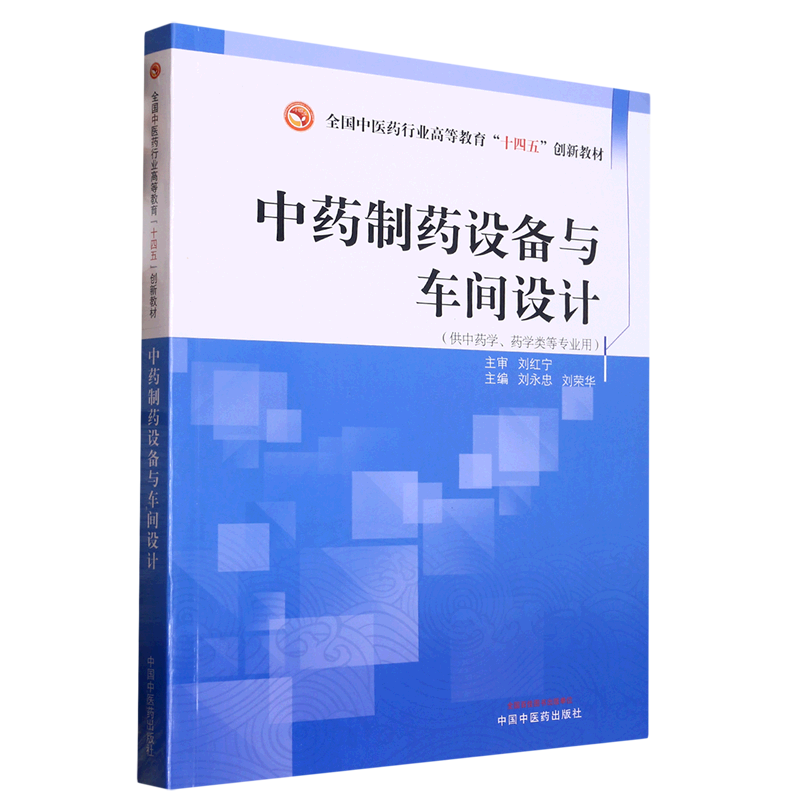中药制药设备与车间设计(供中药学药学类等专业用全国中医药行业高等教育十四五创新教材)