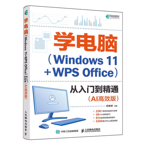 学电脑(Windows 11+WPS Office)从入门到精通:AI高效版