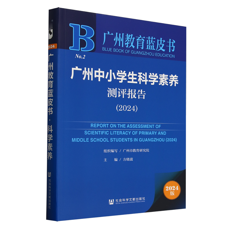 广州中小学生科学素养测评报告.2024