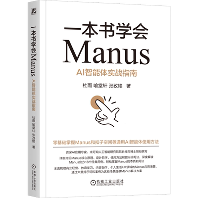 一本书学会Manus:AI智能体实战指南 杜雨 中国社科院博士杜雨领衔 AI ChatGPT Kimi 豆包 DeepSeek Agent Coze 提示词