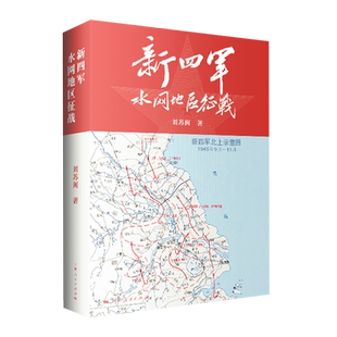 新四军水网地区征战