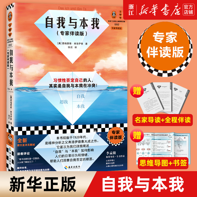 【新华书店旗舰店官网】正版包邮 自我与本我 专家伴读版 习惯性否定自己 弗洛伊德 哲学经典 精神分析 了解自己 全新德语直译本