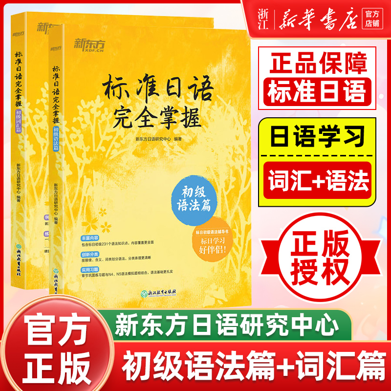 【新华正版】标准日语完全掌握初级语法篇+初级词汇篇(共2本)标日辅导书基础入门书籍 n4 n5能力考试高考日本语自学教材