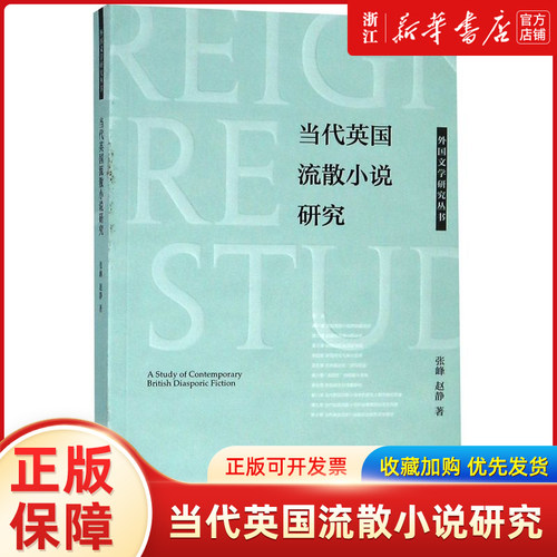 当代英国流散小说研究/外国文学研究丛书