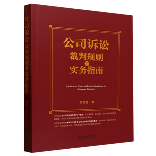 公司诉讼裁判规则与实务指南