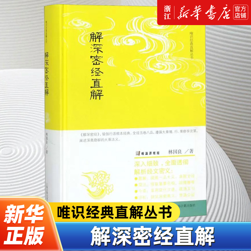 【新华书店旗舰店官网】正版包邮 解深密经直解 唯识经典直解丛书 林国良著 是瑜伽行派宗经之一 上海古籍出版社