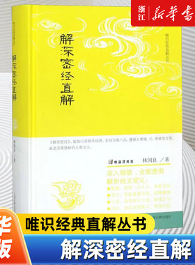 【新华书店旗舰店官网】正版包邮 解深密经直解 唯识经典直解丛书 林国良著 是瑜伽行派宗经之一 上海古籍出版社