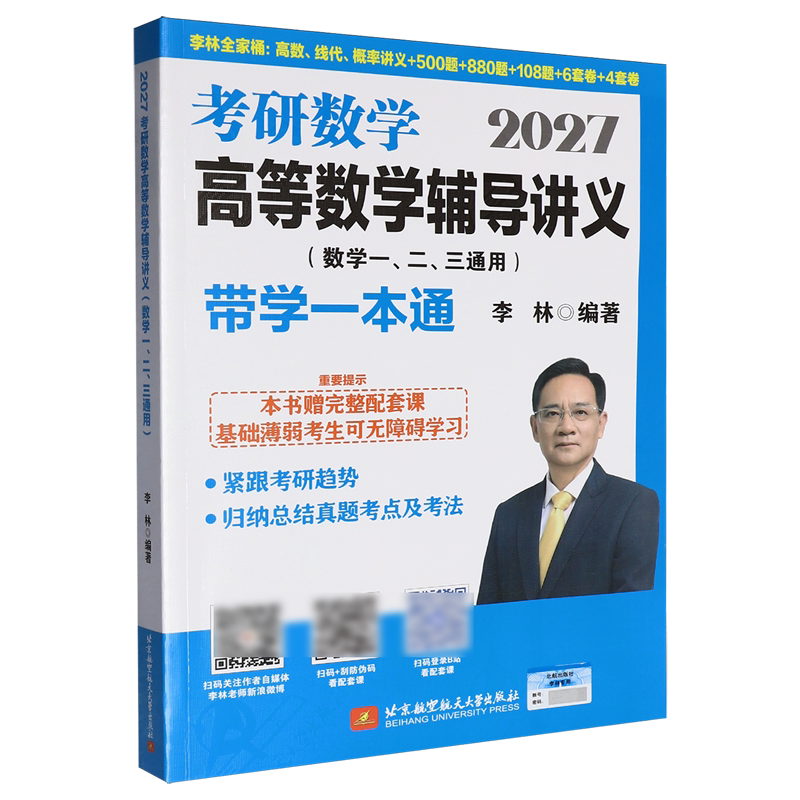 2027考研数学高等数学辅导讲义:数学一、二、三通用