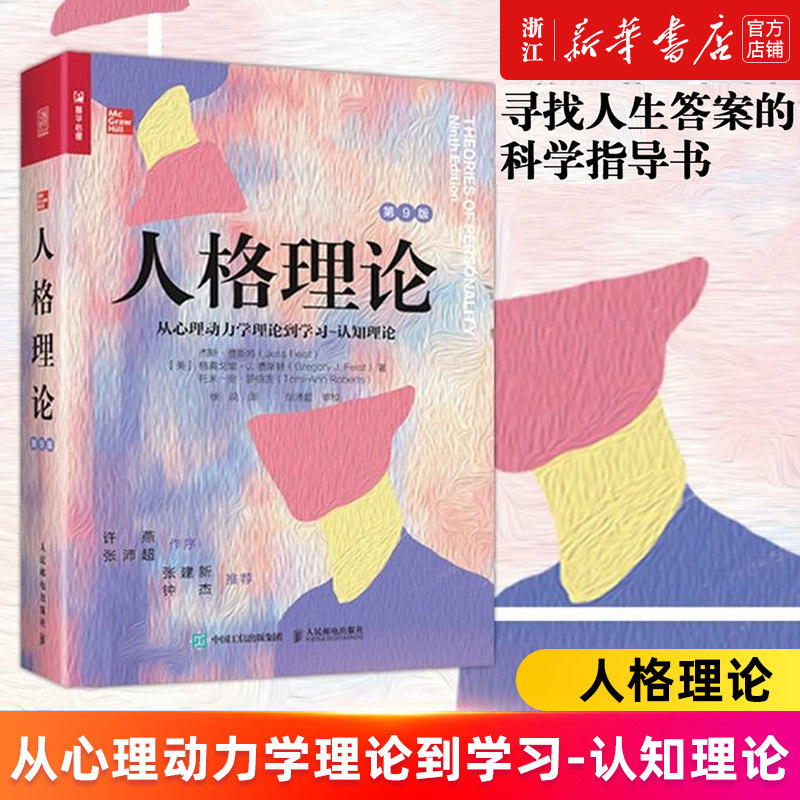 人格理论正版书籍新华官网