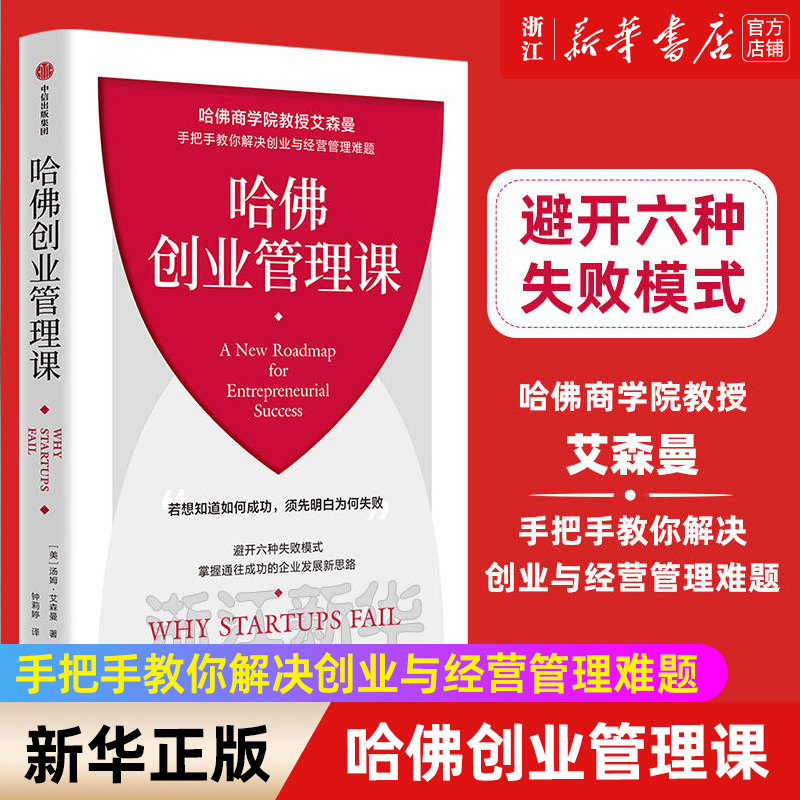 【新华书店旗舰店官网】哈佛创业管理课 哈佛商学院教授艾森曼手把手教你解决创业与经营管理难题 汤姆艾森曼著 正版书籍 书籍/杂志/报纸 企业管理 原图主图