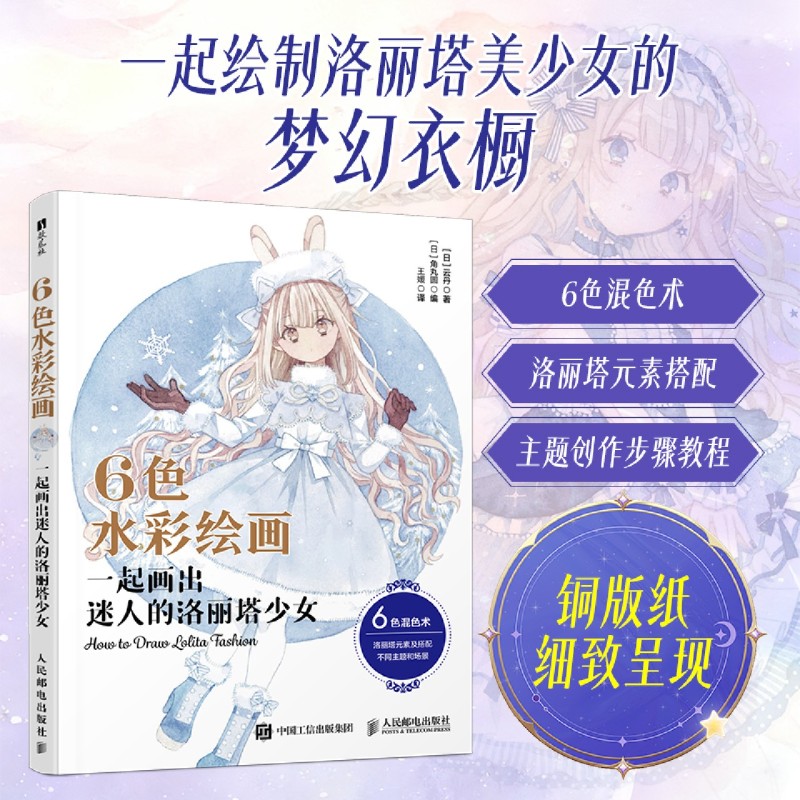 6色水彩绘画 一起画出迷人的洛丽塔少女 洛丽塔Lo裙水彩配色绘画教程 6种颜色调配200+梦幻色彩