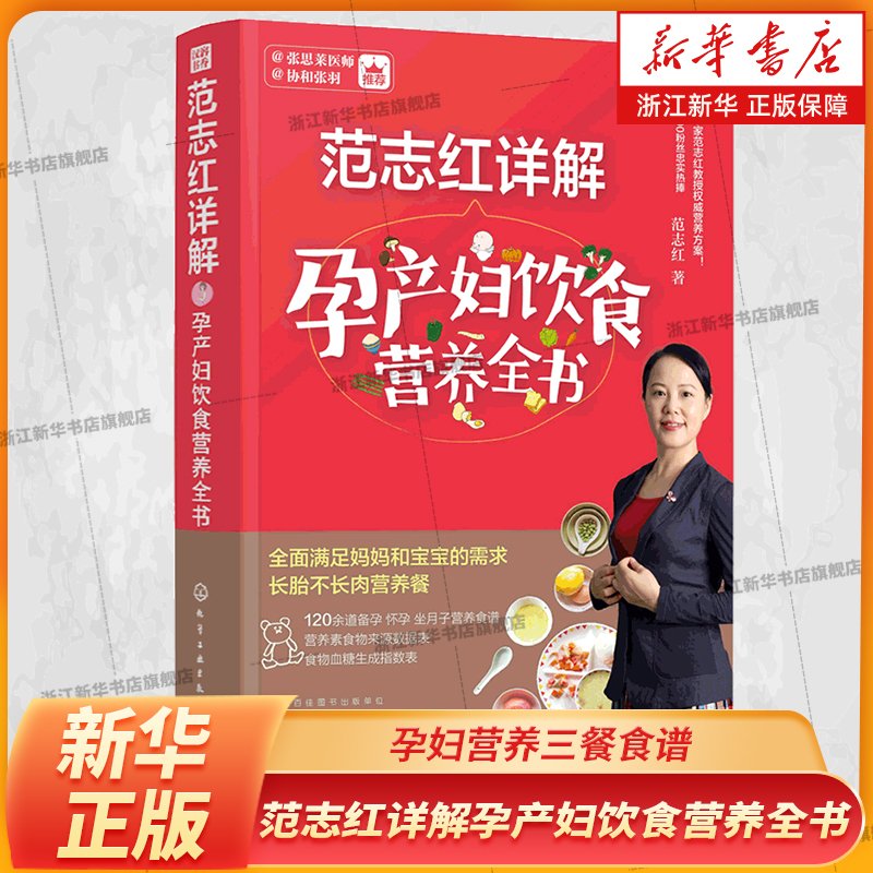 正版 范志红详解孕产妇饮食营养全书 孕妇营养三餐食谱 坐月子饮食菜谱长胎不长肉十月怀胎养胎 孕前孕期备孕怀孕营养知识书籍大全