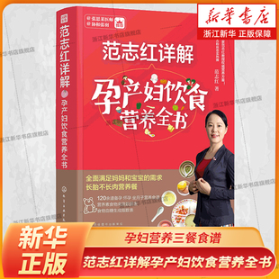 坐月子饮食菜谱长胎不长肉十月怀胎养胎 孕妇营养三餐食谱 孕前孕期备孕怀孕营养知识书籍大全 范志红详解孕产妇饮食营养全书 正版