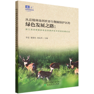 自然保护区可持续发展纪实 浙江清凉峰 从县级林场到世界生物圈保护区 绿色发展之路