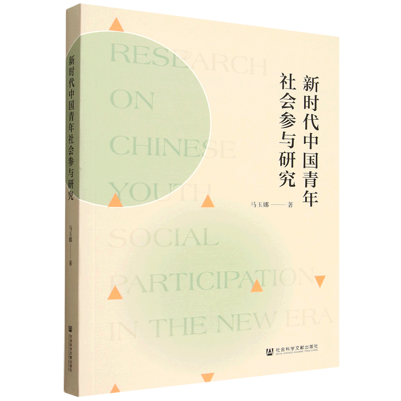 新时代中国青年社会参与研究