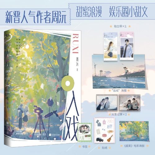 入戏新晋人气作者周沅小甜文