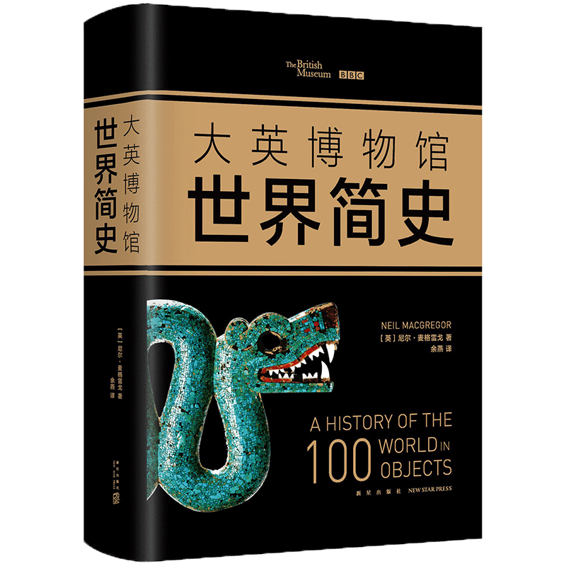 【新华书店旗舰店官网】正版包邮 大英博物馆世界简史(精) BBC联手打造 大英博物馆馆长撰写100件文物的世界史 展现200万年人类史