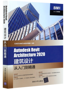 Autodesk Revit Architecture2020建筑设计从入门到精通/BIM软件从入门到精通...