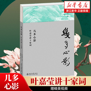 正版包邮 几多心影/叶嘉莹讲十家词 诗词大先生 北京大学出版社【浙江新华书店旗舰店